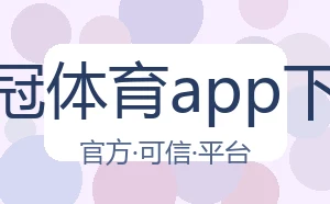 皇冠体育app下载