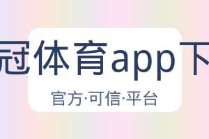 皇冠体育app下载 配图